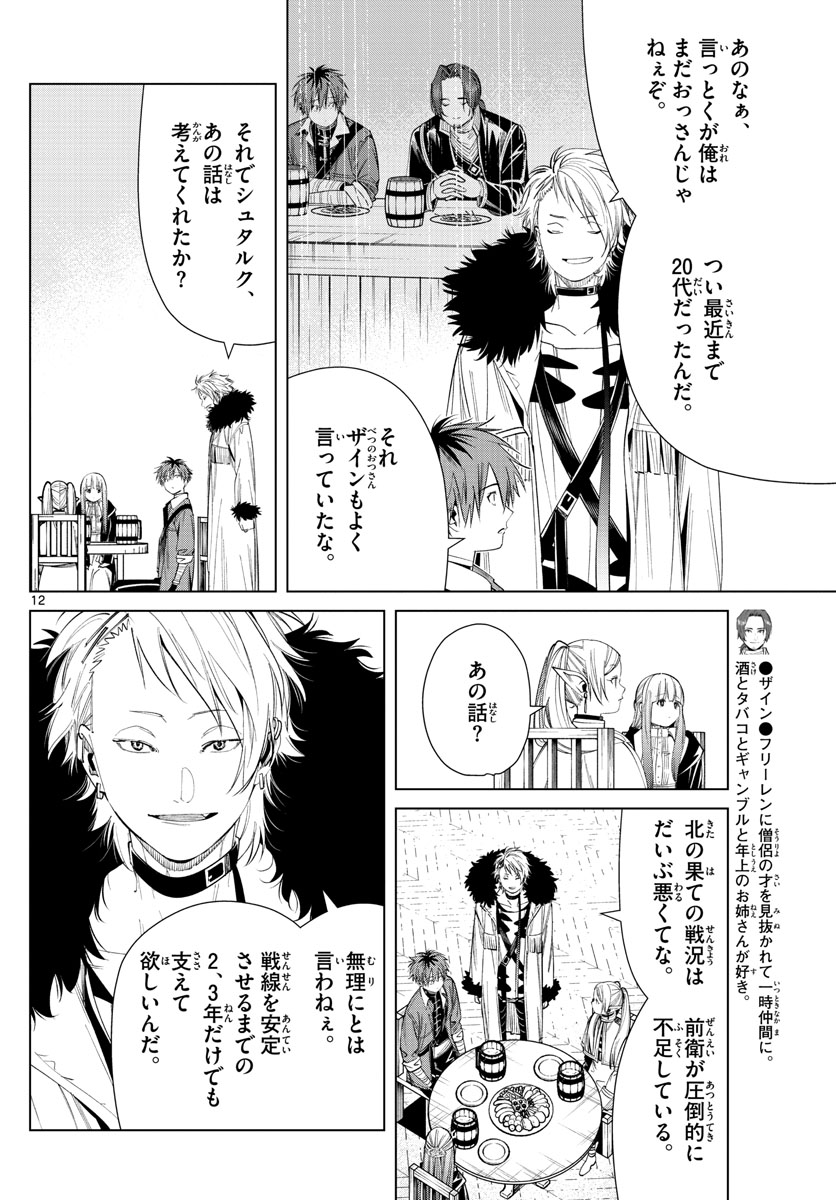 Frieren ; Frieren at the Funeral ; 葬送のフリーレン ; Sousou no Frieren 第62話 - Page 12