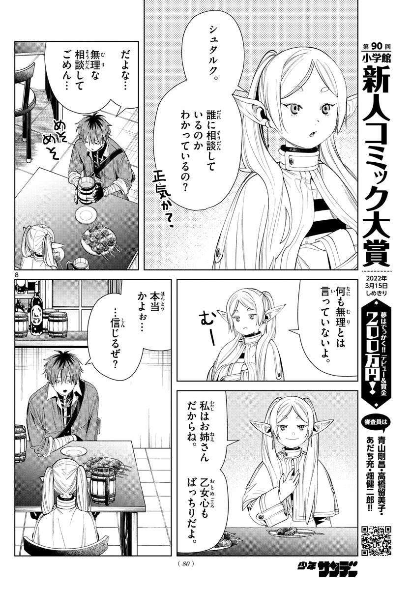 Frieren ; Frieren at the Funeral ; 葬送のフリーレン ; Sousou no Frieren 第66話 - Page 8