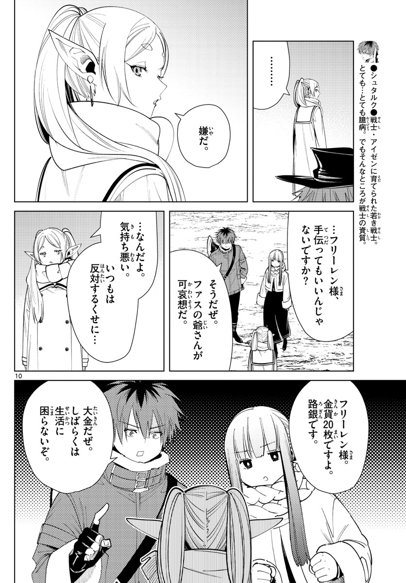 Frieren ; Frieren at the Funeral ; 葬送のフリーレン ; Sousou no Frieren 第69話 - Page 10