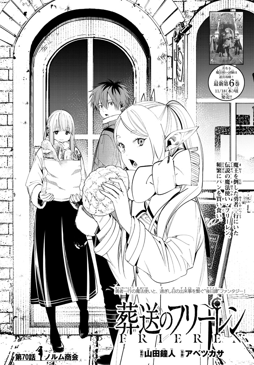 Frieren ; Frieren at the Funeral ; 葬送のフリーレン ; Sousou no Frieren 第70話 - Page 1