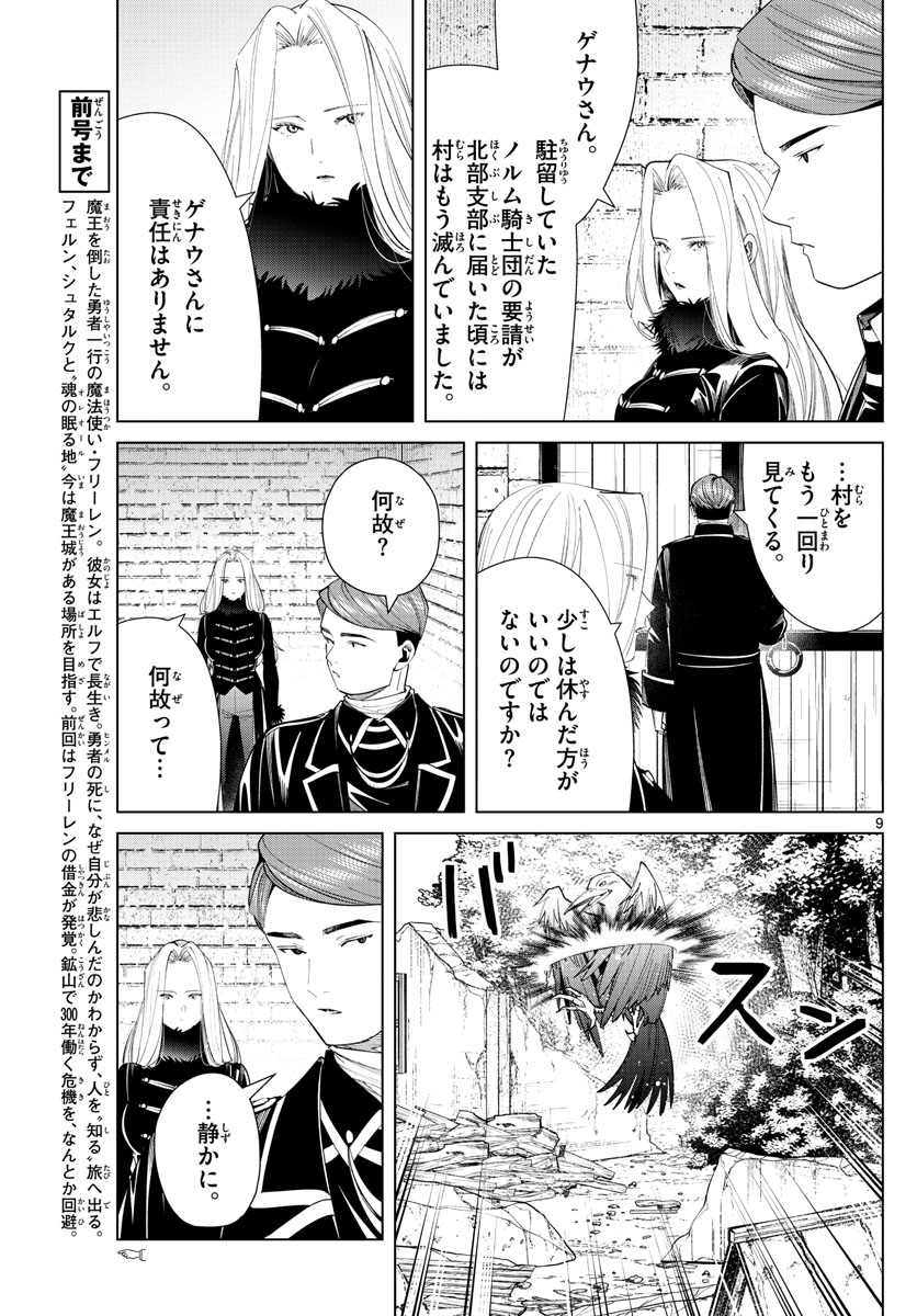 Frieren ; Frieren at the Funeral ; 葬送のフリーレン ; Sousou no Frieren 第71話 - Page 9