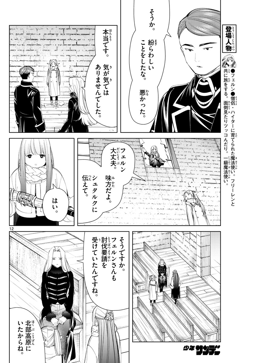 Frieren ; Frieren at the Funeral ; 葬送のフリーレン ; Sousou no Frieren 第71話 - Page 12