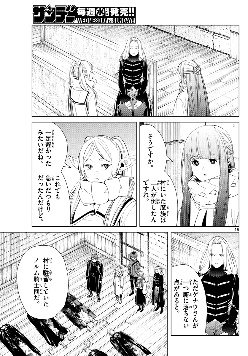 Frieren ; Frieren at the Funeral ; 葬送のフリーレン ; Sousou no Frieren 第71話 - Page 15