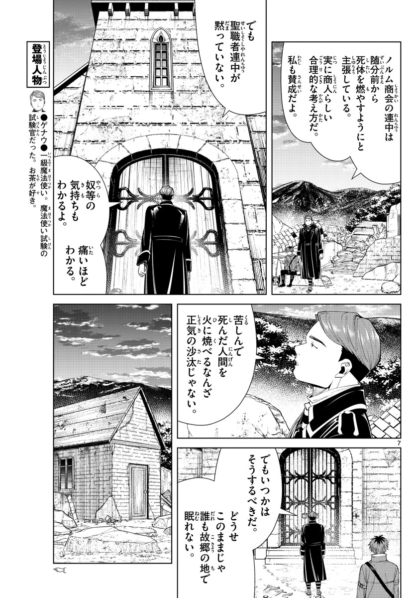 Frieren ; Frieren at the Funeral ; 葬送のフリーレン ; Sousou no Frieren 第72話 - Page 7