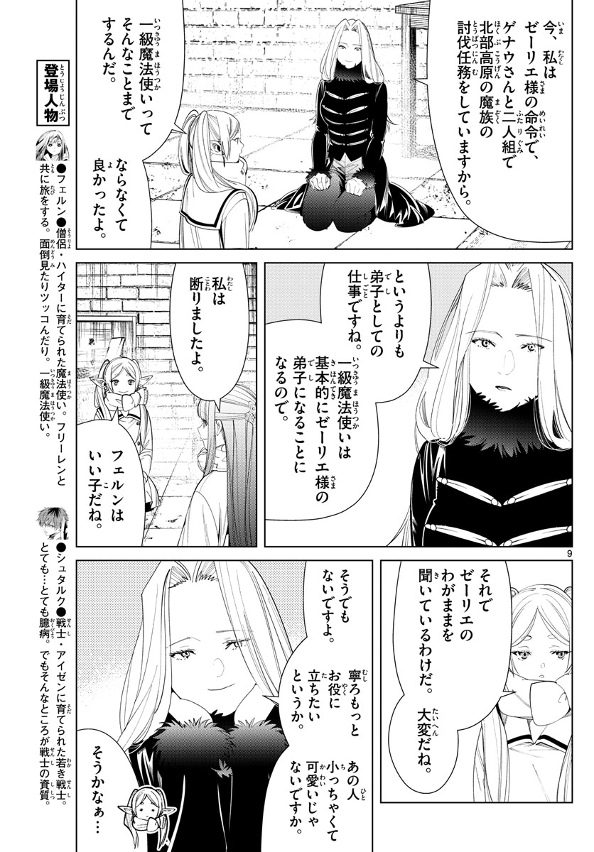 Frieren ; Frieren at the Funeral ; 葬送のフリーレン ; Sousou no Frieren 第72話 - Page 9