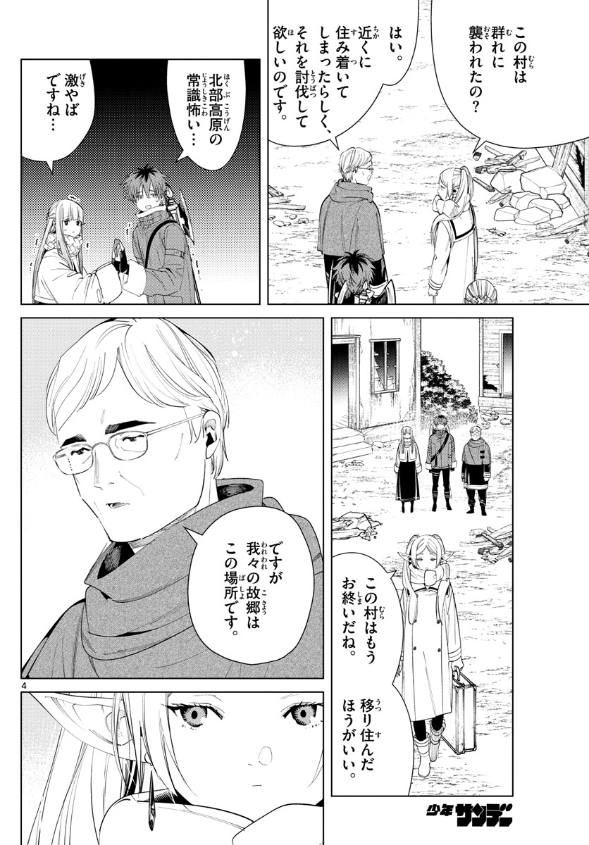 Frieren ; Frieren at the Funeral ; 葬送のフリーレン ; Sousou no Frieren 第77話 - Page 4