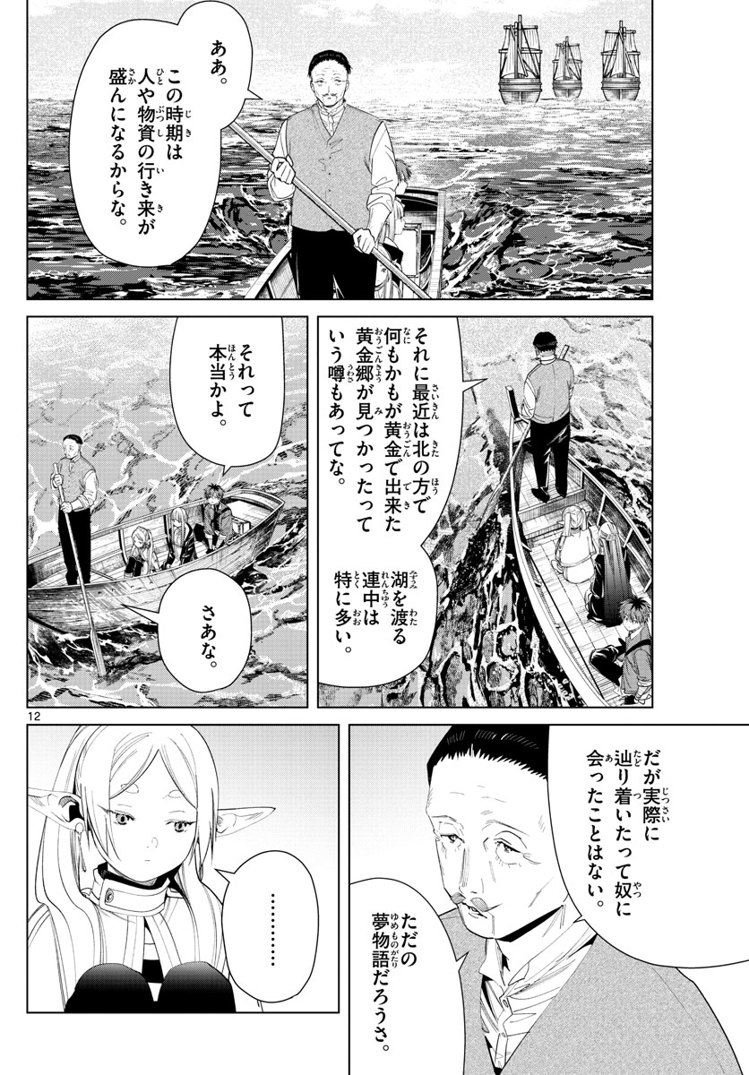Frieren ; Frieren at the Funeral ; 葬送のフリーレン ; Sousou no Frieren 第78話 - Page 12