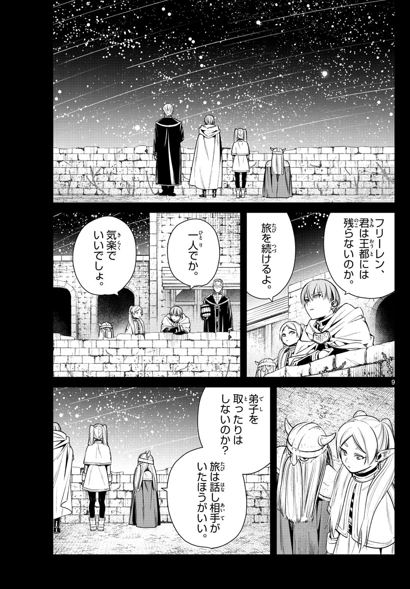 Frieren ; Frieren at the Funeral ; 葬送のフリーレン ; Sousou no Frieren 第8話 - Page 9