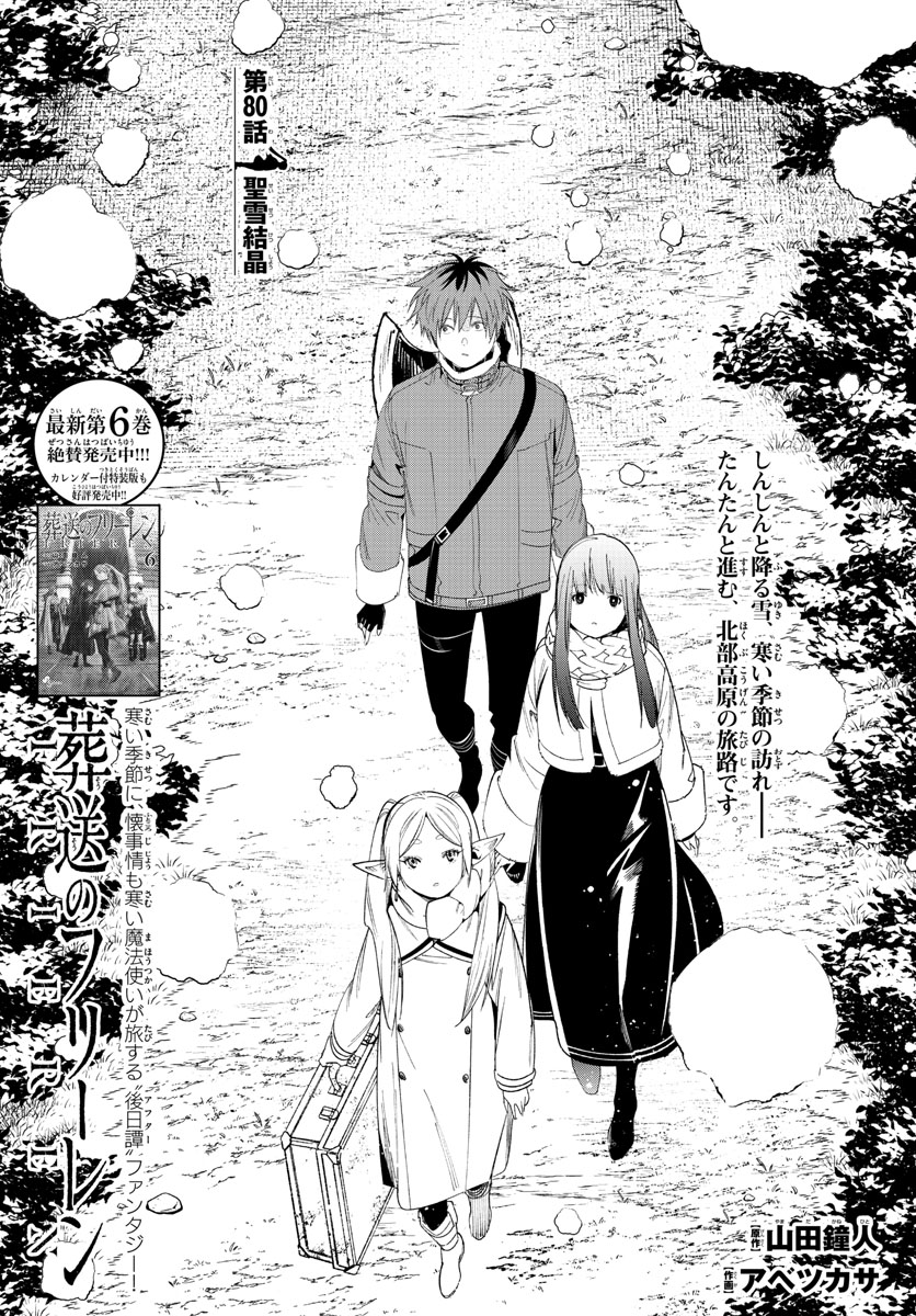 Frieren ; Frieren at the Funeral ; 葬送のフリーレン ; Sousou no Frieren 第80話 - Page 1