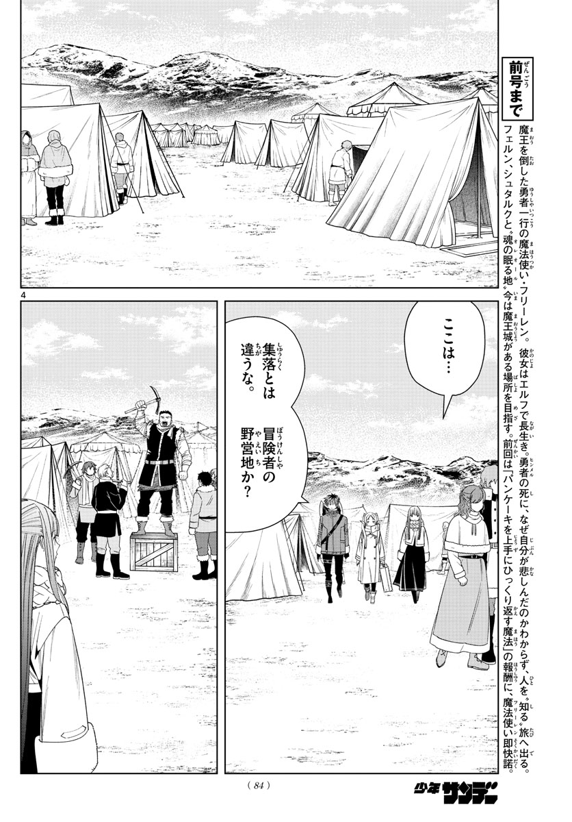 Frieren ; Frieren at the Funeral ; 葬送のフリーレン ; Sousou no Frieren 第80話 - Page 4