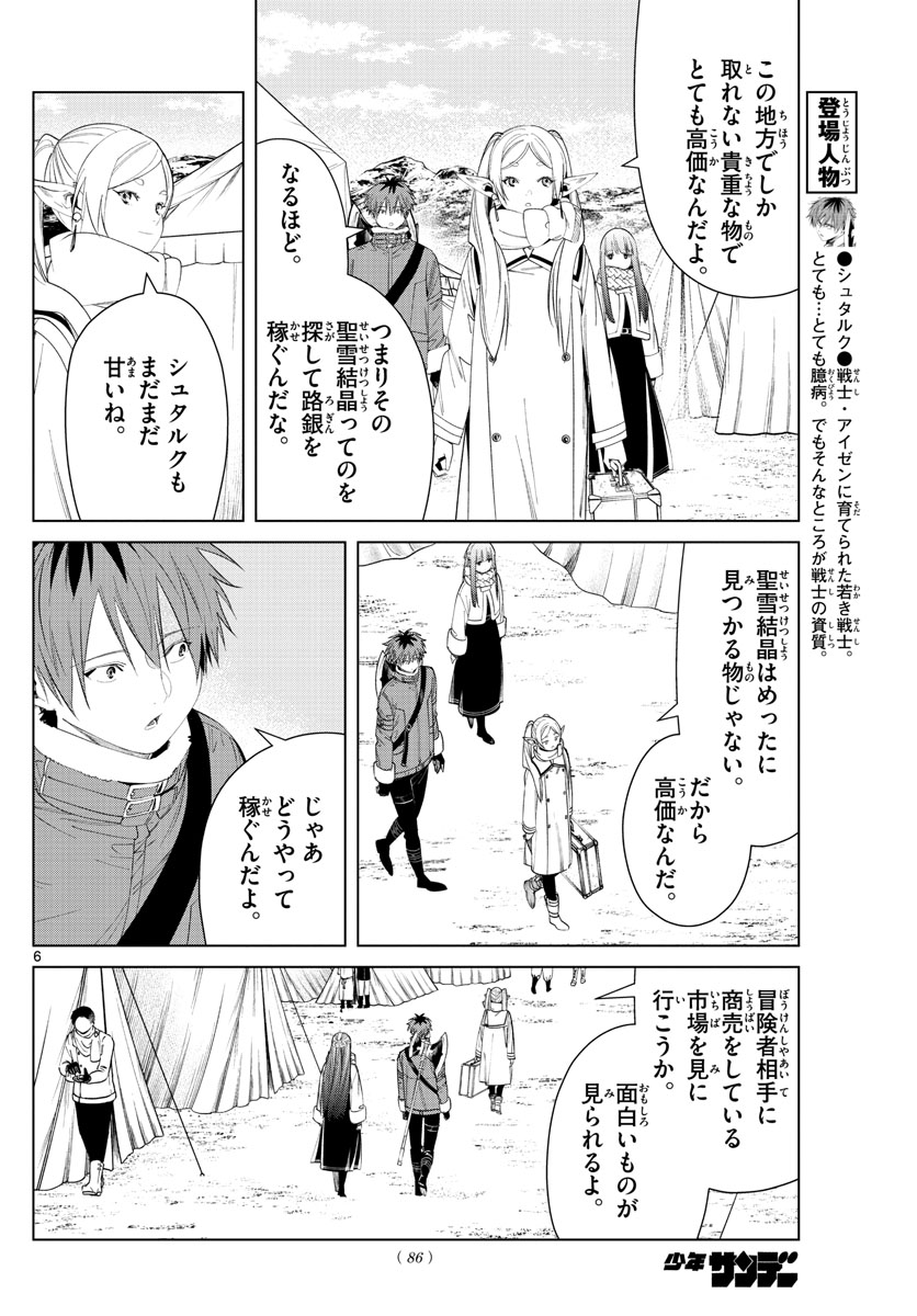 Frieren ; Frieren at the Funeral ; 葬送のフリーレン ; Sousou no Frieren 第80話 - Page 6