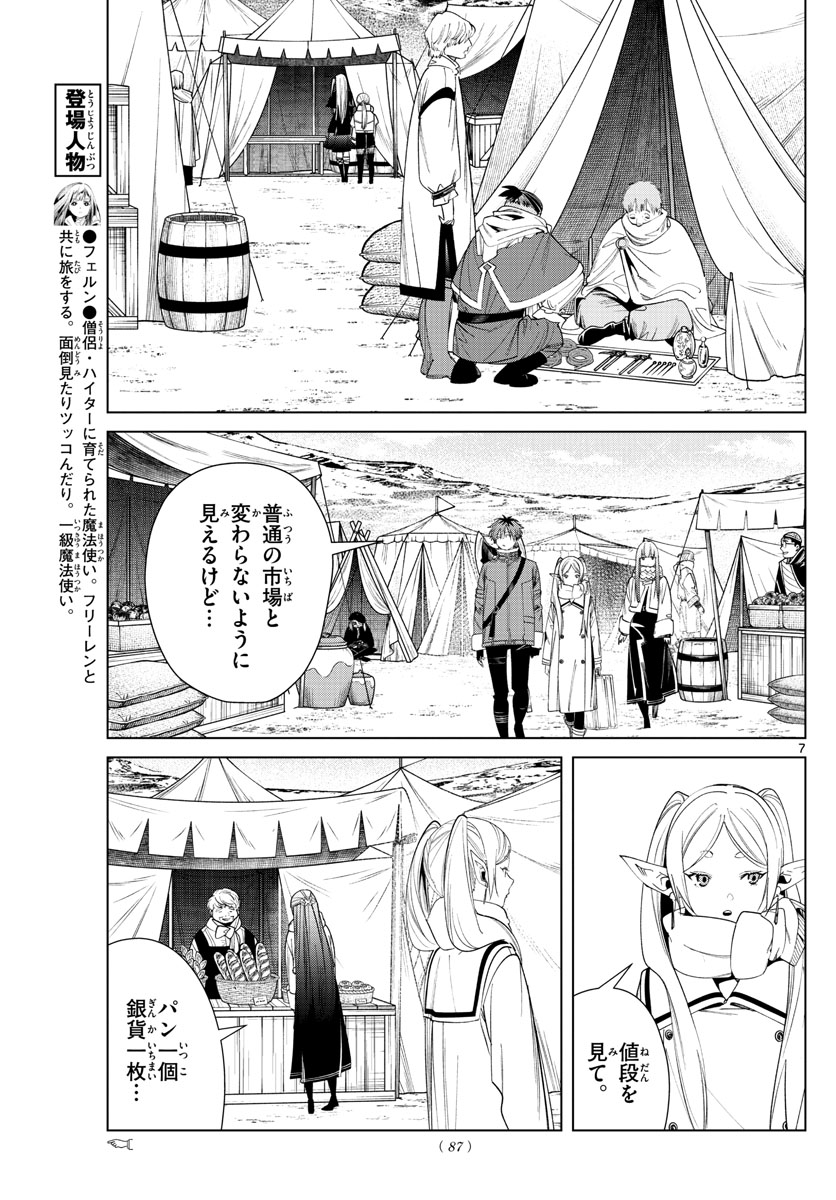 Frieren ; Frieren at the Funeral ; 葬送のフリーレン ; Sousou no Frieren 第80話 - Page 7