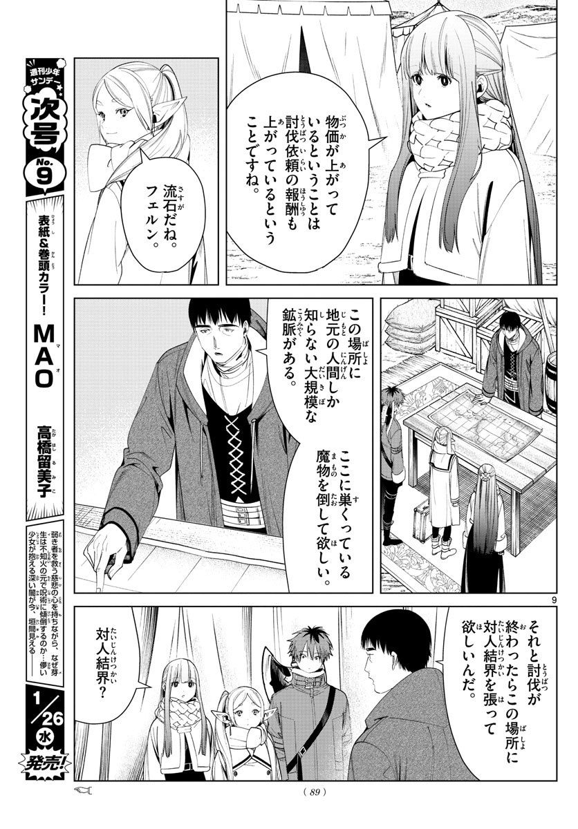 Frieren ; Frieren at the Funeral ; 葬送のフリーレン ; Sousou no Frieren 第80話 - Page 9