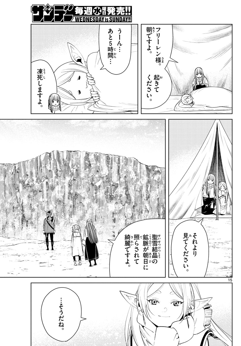 Frieren ; Frieren at the Funeral ; 葬送のフリーレン ; Sousou no Frieren 第80話 - Page 15