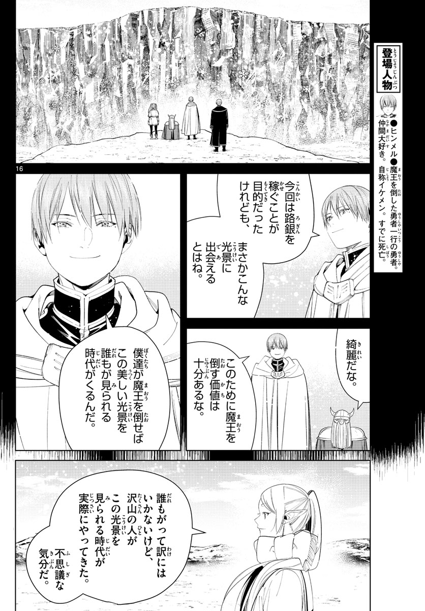 Frieren ; Frieren at the Funeral ; 葬送のフリーレン ; Sousou no Frieren 第80話 - Page 16