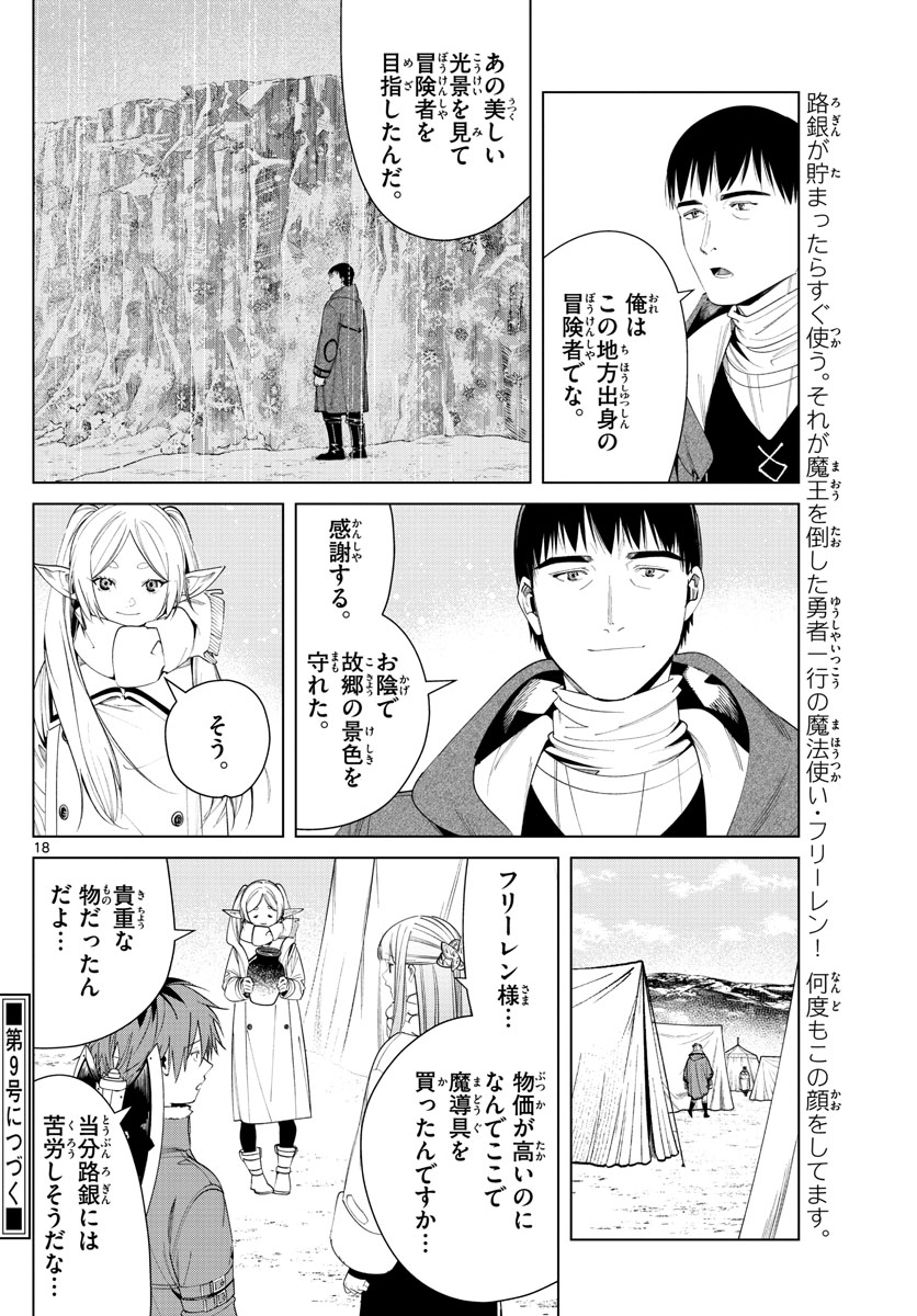 Frieren ; Frieren at the Funeral ; 葬送のフリーレン ; Sousou no Frieren 第80話 - Page 18