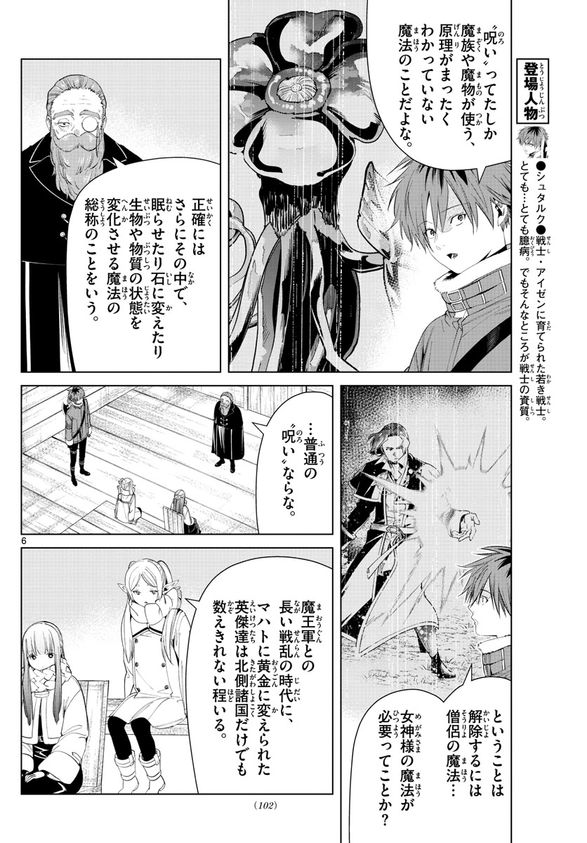 Frieren ; Frieren at the Funeral ; 葬送のフリーレン ; Sousou no Frieren 第82話 - Page 6