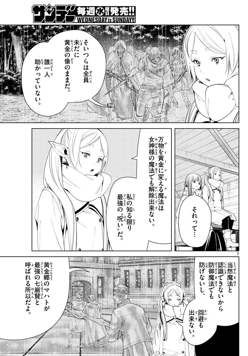 Frieren ; Frieren at the Funeral ; 葬送のフリーレン ; Sousou no Frieren 第82話 - Page 7