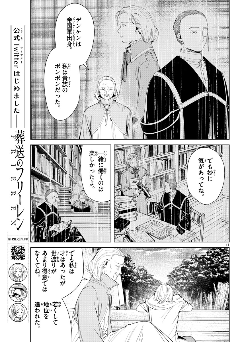 Frieren ; Frieren at the Funeral ; 葬送のフリーレン ; Sousou no Frieren 第82話 - Page 11