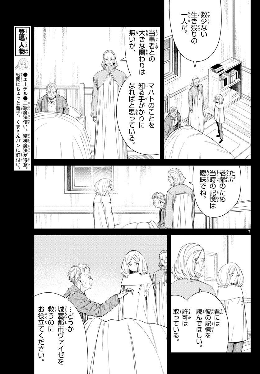 Frieren ; Frieren at the Funeral ; 葬送のフリーレン ; Sousou no Frieren 第84話 - Page 7