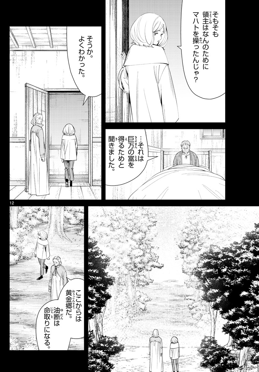 Frieren ; Frieren at the Funeral ; 葬送のフリーレン ; Sousou no Frieren 第84話 - Page 12