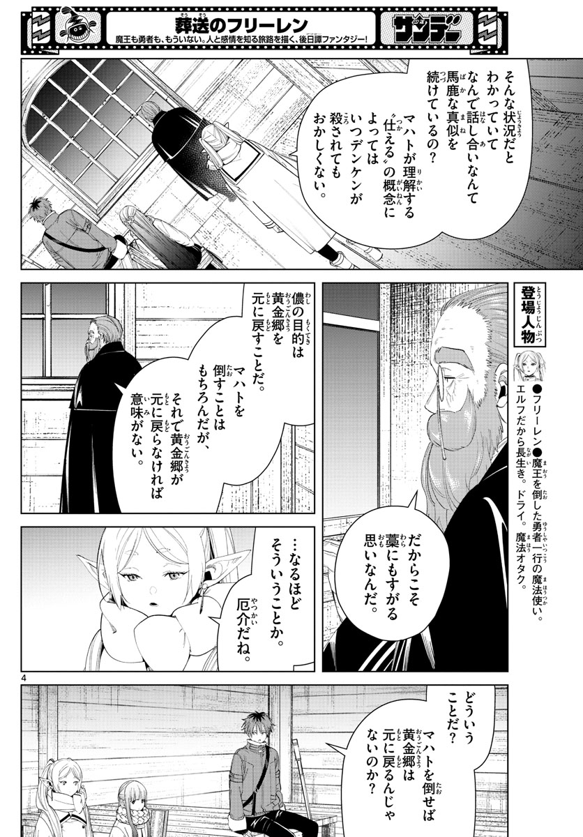 Frieren ; Frieren at the Funeral ; 葬送のフリーレン ; Sousou no Frieren 第86話 - Page 4