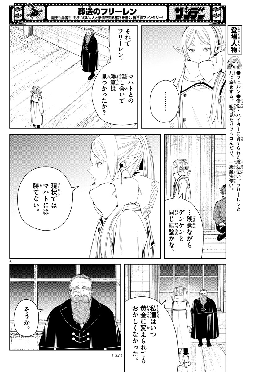 Frieren ; Frieren at the Funeral ; 葬送のフリーレン ; Sousou no Frieren 第87話 - Page 6