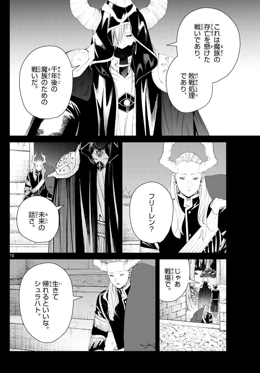 Frieren ; Frieren at the Funeral ; 葬送のフリーレン ; Sousou no Frieren 第89話 - Page 10
