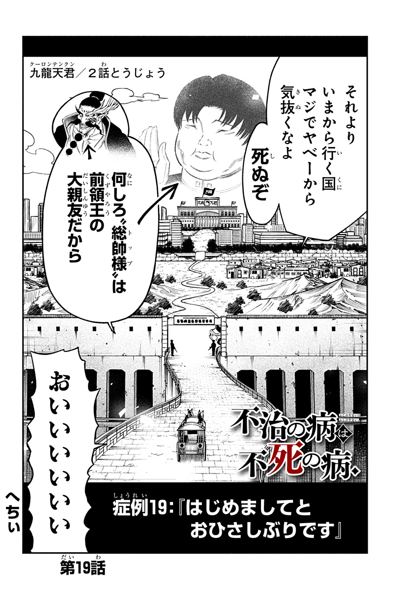 不治の病は不死の病. 第19話 - Page 2