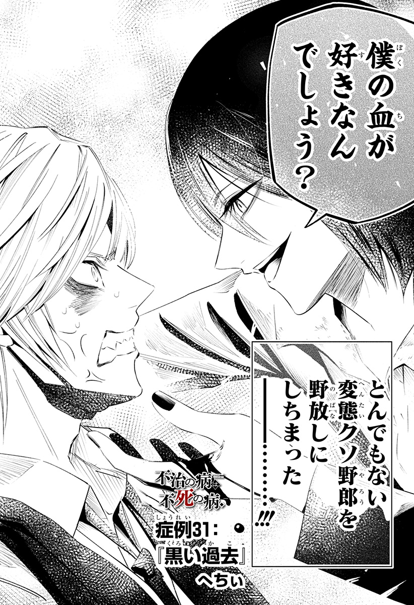 不治の病は不死の病. 第31話 - Page 2