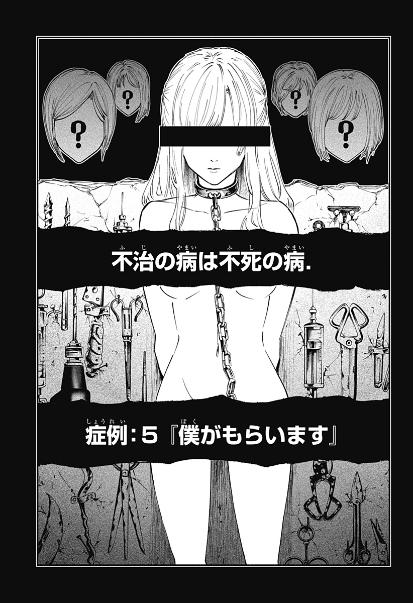 不治の病は不死の病. 第5 - missing話 - Page 7