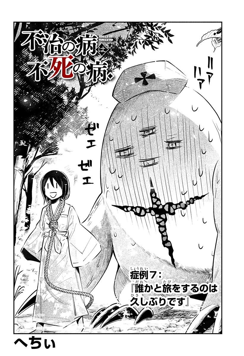 不治の病は不死の病. 第7話 - Page 4