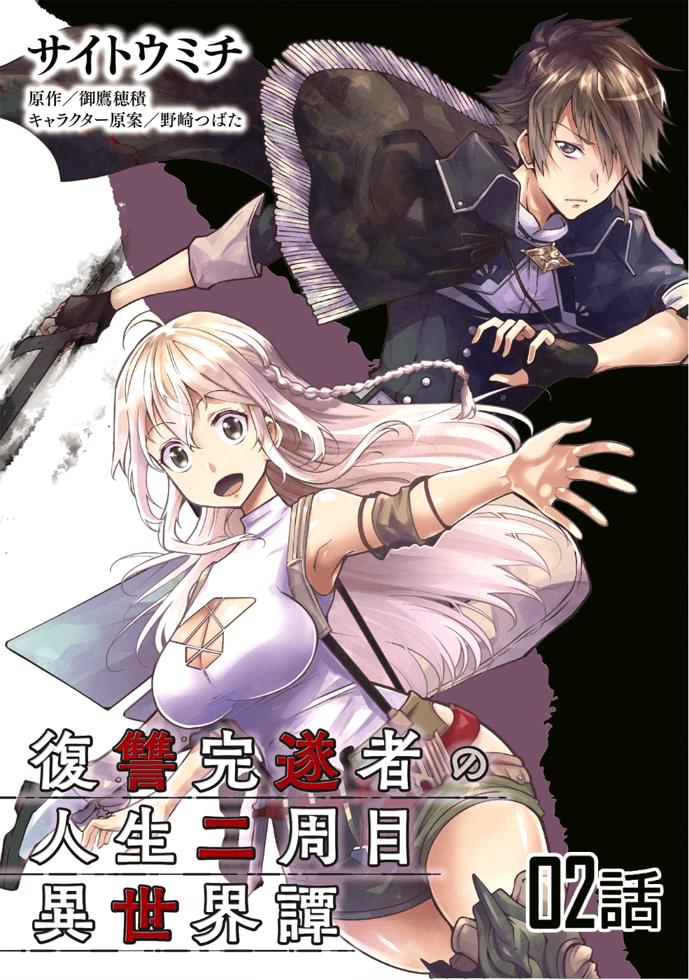 復讐完遂者の人生二周目異世界譚 第2話 - Page 1