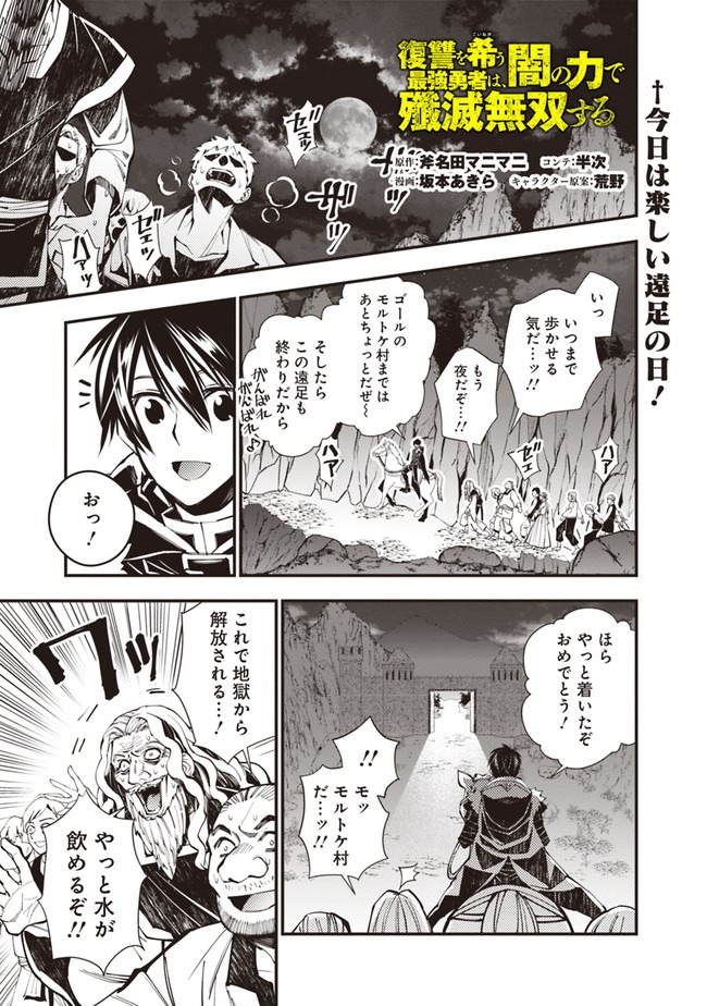 復讐を希う最強勇者は、闇の力で殲滅無双する 第23話 - Page 1