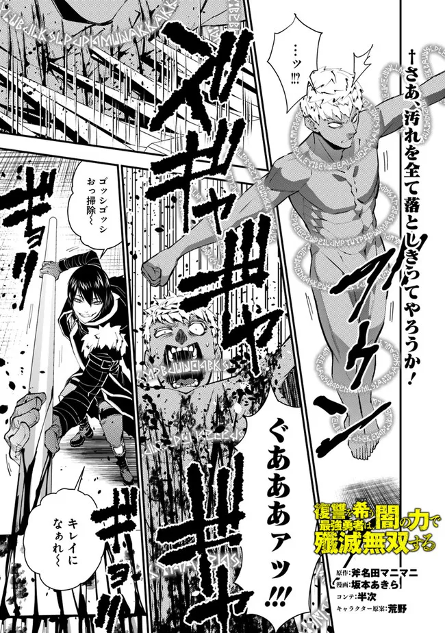 復讐を希う最強勇者は、闇の力で殲滅無双する 第48話 - Page 1