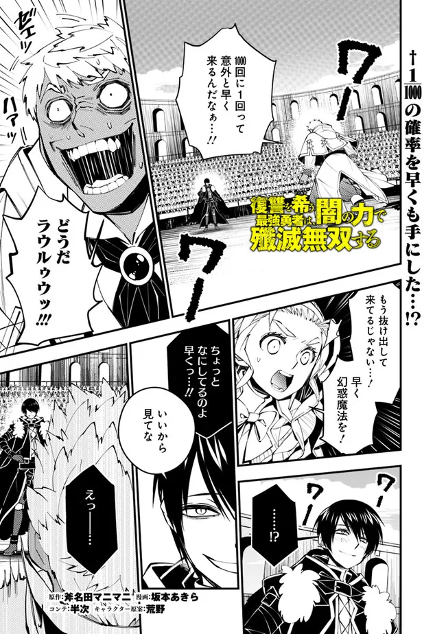 復讐を希う最強勇者は、闇の力で殲滅無双する 第50話 - Page 1