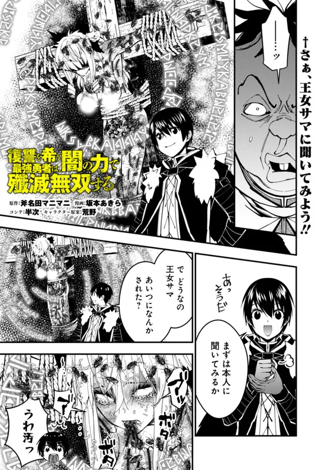 復讐を希う最強勇者は、闇の力で殲滅無双する 第59話 - Page 1