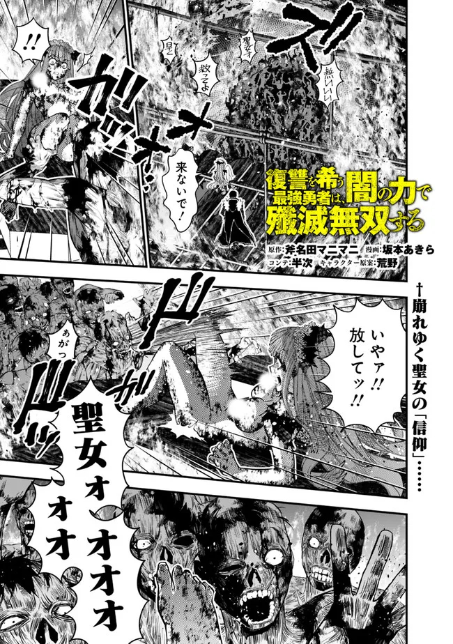 復讐を希う最強勇者は、闇の力で殲滅無双する 第66話 - Page 2