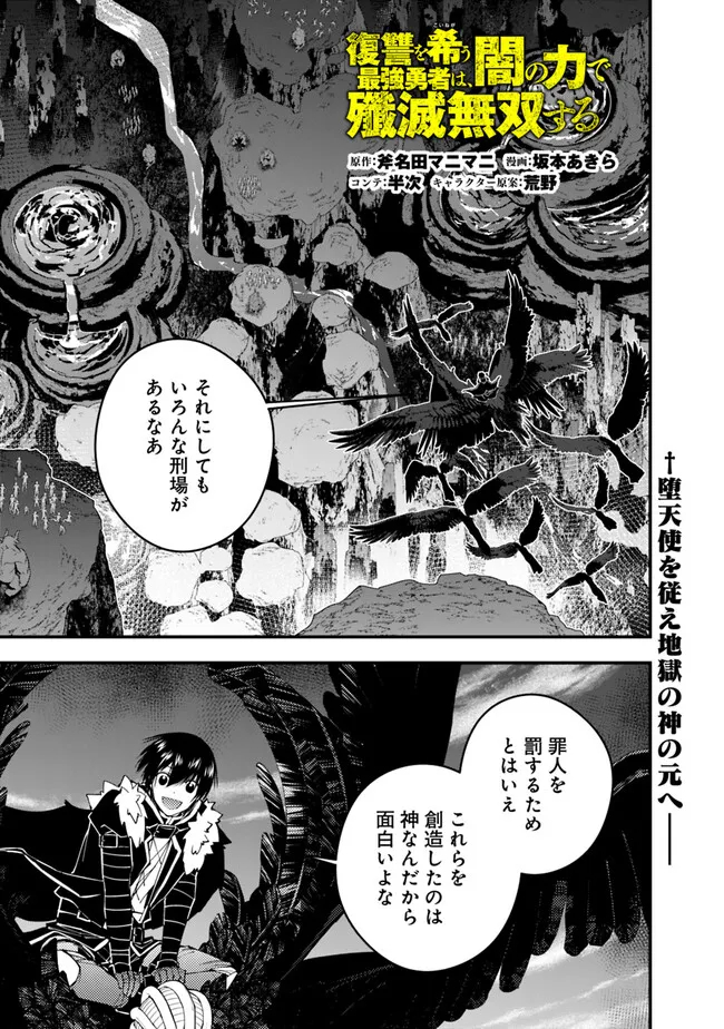 復讐を希う最強勇者は、闇の力で殲滅無双する 第70話 - Page 1