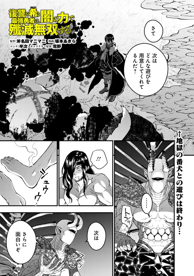 復讐を希う最強勇者は、闇の力で殲滅無双する 第73話 - Page 1