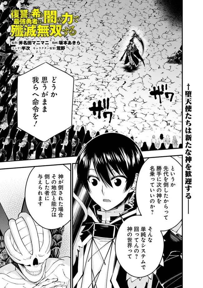 復讐を希う最強勇者は、闇の力で殲滅無双する 第85話 - Page 1