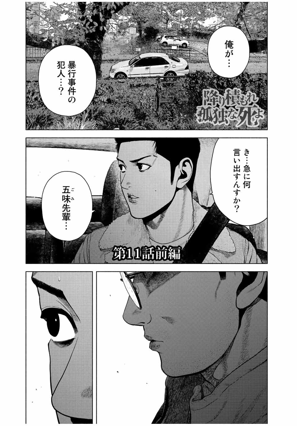 降り積もれ孤独な死よ 第11.1話 - Page 1