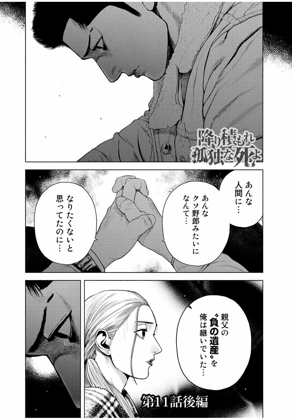 降り積もれ孤独な死よ 第11.2話 - Page 1