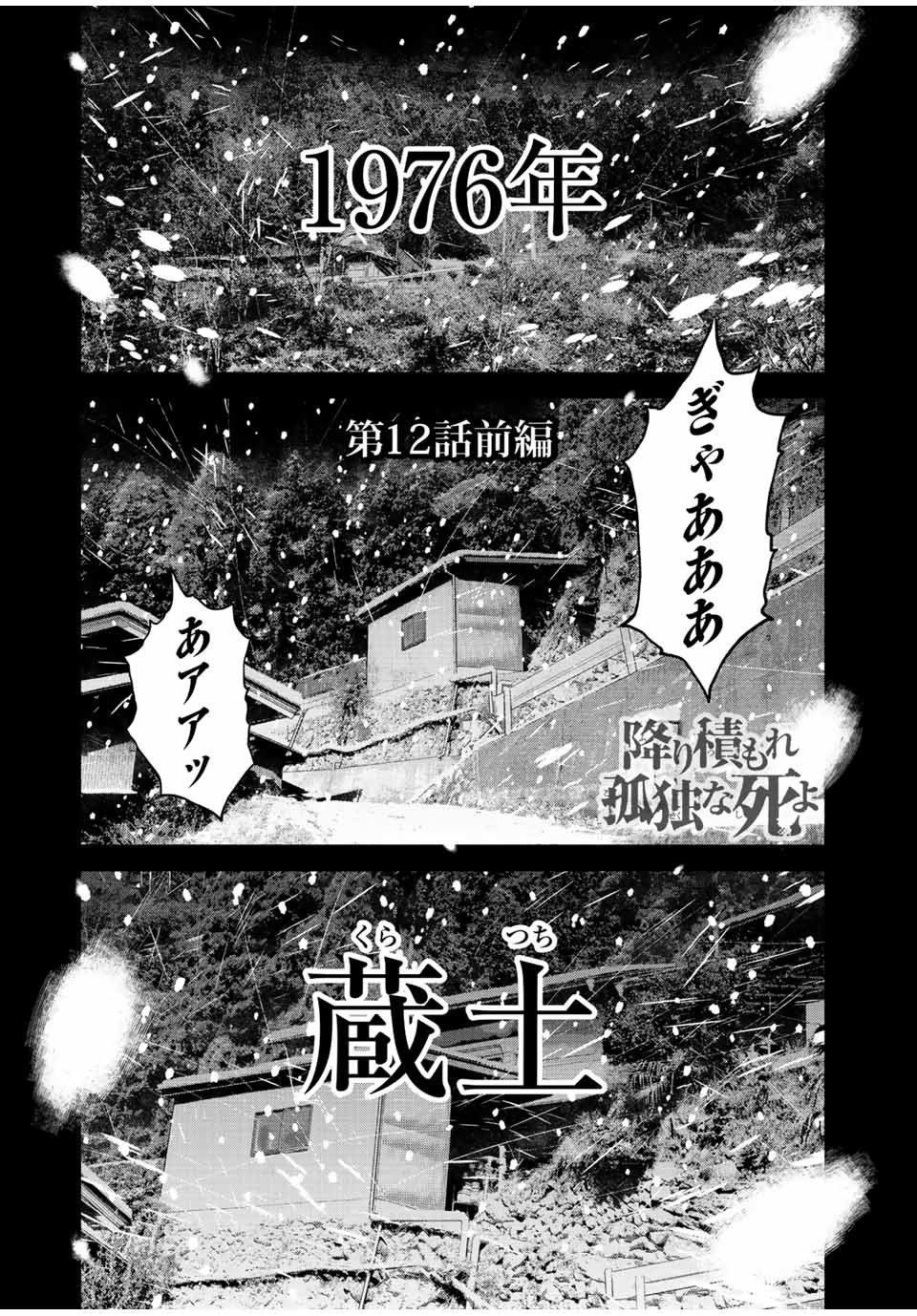 降り積もれ孤独な死よ 第12.1話 - Page 1