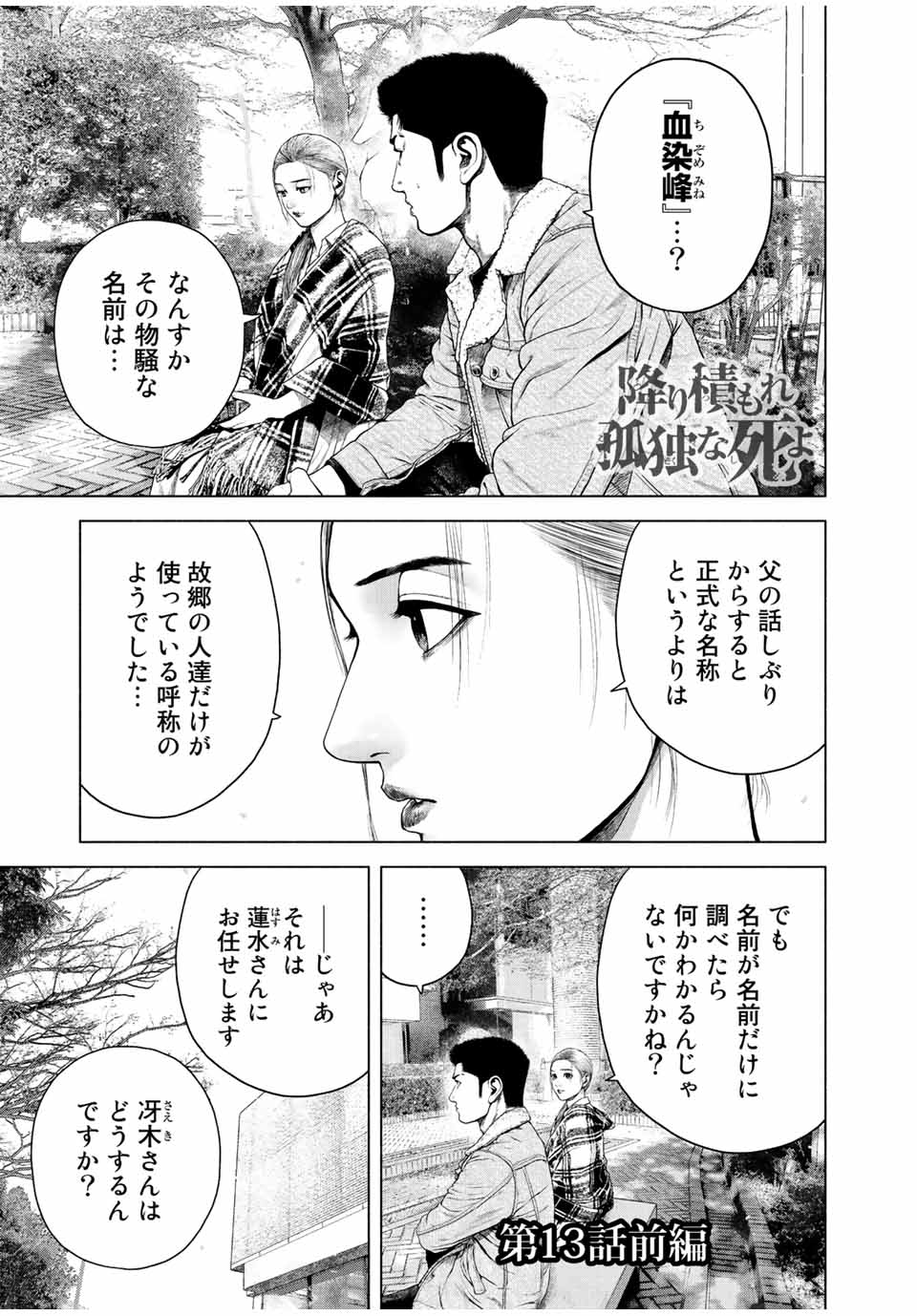 降り積もれ孤独な死よ 第13.1話 - Page 1