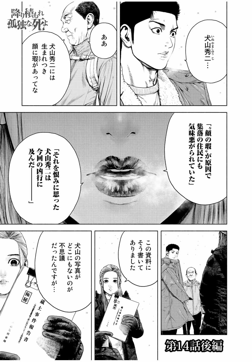 降り積もれ孤独な死よ 第14.2話 - Page 1