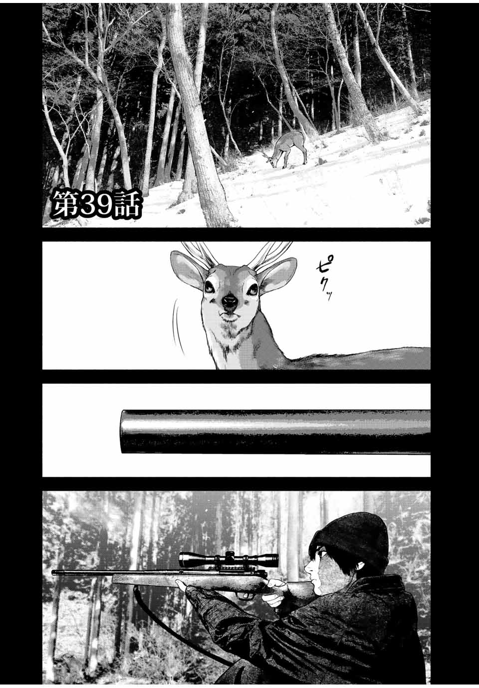 降り積もれ孤独な死よ 第39話 - Page 1