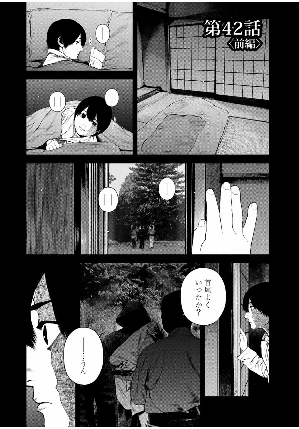 降り積もれ孤独な死よ 第42.1話 - Page 1