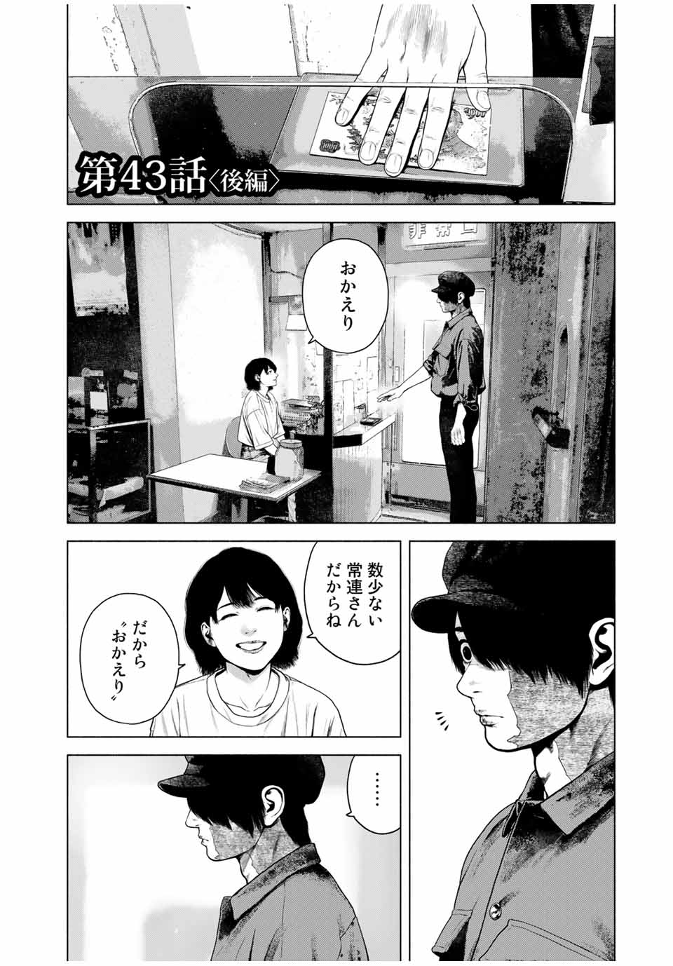 降り積もれ孤独な死よ 第43.2話 - Page 1