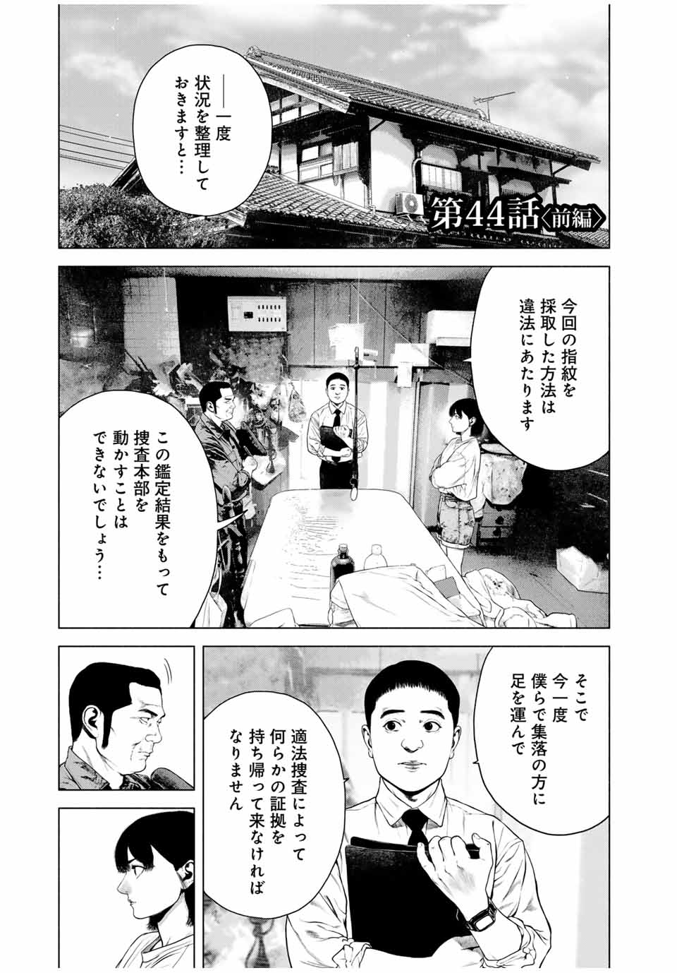 降り積もれ孤独な死よ 第44.1話 - Page 1